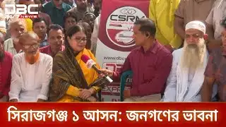 সিরাজগঞ্জ ১ আসনে ডিবিসি ইলেকশন এক্সপ্রেস | Election Express | DBC NEWS