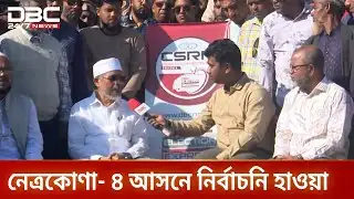 ডিবিসি ইলেকশন এক্সপ্রেস নেত্রকোণা- ৪ আসনে | Election Express | DBC NEWS