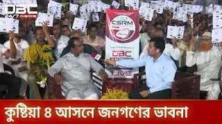 ডিবিসি ইলেকশন এক্সপ্রেস এখন কুষ্টিয়া ৪-এ | Election Express | DBC NEWS