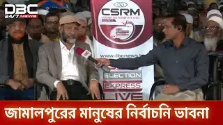 ডিবিসি ইলেকশন এক্সপ্রেস জামালপুর ৪ আসনে | Election Express | Jamalpur4 | DBC NEWS
