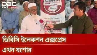 ডিবিসি ইলেকশন এক্সপ্রেস এখন যশোর-১ আসনে | Election Express | Jessore1 | DBC NEWS