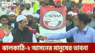 ডিবিসি ইলেকশন এক্সপ্রেস: সংসদীয় আসন ১২৬, ঝালকাঠি ২ | Election Express | Jhalakathi2 | DBC NEWS