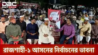 ডিবিসি ইলেকশন এক্সপ্রেস এখন রাজশাহী-১ এ | Election Express | Live | Rajshahi1| DBC NEWS