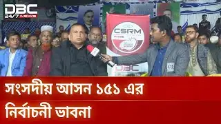 ডিবিসি ইলেকশন এক্সপ্রেস: সংসদীয় আসন ১৫১, ময়মনসিংহ ৬ | Election Express | Mymensingh 6 | DBC NEWS