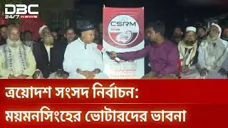 ময়মনসিংহ ১ ও ২ আসনে ডিবিসি ইলেকশন এক্সপ্রেস | Election Express | Mymensingh | DBC NEWS