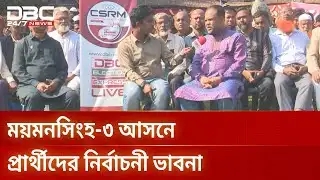ডিবিসি ইলেকশন এক্সপ্রেস এখন ময়মনসিংহ-৩ আসনে | Election Express | Mymensingh3 | DBC NEWS