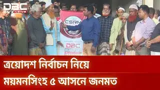 ডিবিসি ইলেকশন এক্সপ্রেস: সংসদীয় আসন ১৫০, ময়মনসিংহ ৫ | Election Express | Mymensingh5 | DBC NEWS