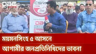 ডিবিসি ইলেকশন এক্সপ্রেস: সংসদীয় আসন ১৫০, ময়মনসিংহ ৫ | Election Express Mymensingh5 | DBC NEWS