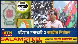 চট্টগ্রাম গণভোট ও জাতীয় নির্বাচন | Election | Gonovote | CTG | ATN News