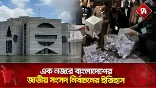 এক নজরে বাংলাদেশের জাতীয় সংসদ নির্বাচনের ইতিহাস |Election History Bangladesh | Rupali BD
