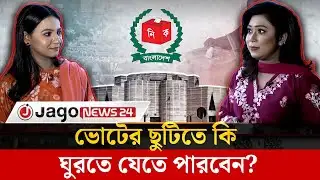 ভোটের ছুটিতে যা করতে পারবেন, যা পারবেন না | Election Holiday | Vote Rules | EC Guidelines | JagoNews