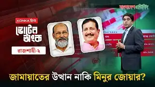 জামায়াতের জাহাঙ্গীরের কাছে মিনু কি হেরে যাচ্ছেন? | ভোটের অংক | রাজশাহী- ২ | Election