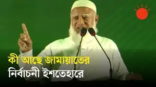জামায়াতের নির্বাচনী ইশতেহার ঘোষণা | Election Manifesto | Jamaat-e-Islami | Shafiqur Rahman