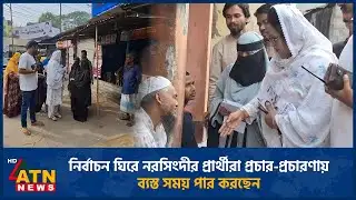 নির্বাচন ঘিরে নরসিংদীর প্রার্থীরা প্রচার-প্রচারণায় ব্যস্ত সময় পার করছেন | Election | Narsingdi