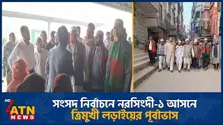 সংসদ নির্বাচনে নরসিংদী-১ আসনে ত্রিমুখী লড়াইয়ের পূর্বাভাস | Election | Narsingdi | ATN News