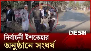 শেরপুর-৩ আসনে নির্বাচনী ইশতিহার অনুষ্ঠানে সংঘর্ষ | Election News | Desh TV