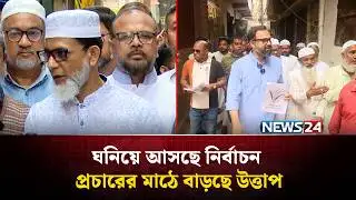 ঘনিয়ে আসছে নির্বাচন, প্রচারের মাঠে বাড়ছে উত্তাপ | Election | NEWS24