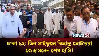 ভোটের জটিল সমীকরণের মুখে দাঁড়িয়ে ঢাকা-১২ আসন | Election | NEWS24