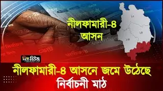 নীলফামারী-৪ আসনে জমে উঠেছে নির্বাচনী মাঠ | Election | Nilphamari-4 | Deepto News