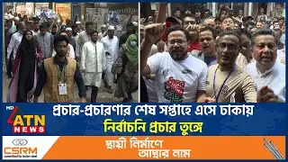 প্রচার-প্রচারণার শেষ সপ্তাহে এসে ঢাকায় নির্বাচনি প্রচার তুঙ্গে | Election Promotion | ATN News