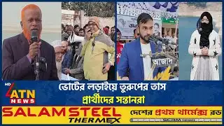 ভোটের লড়াইয়ে তুরুপের তাস প্রার্থীদের সন্তানরা | Election Race | Candidates Children |Voting Politics
