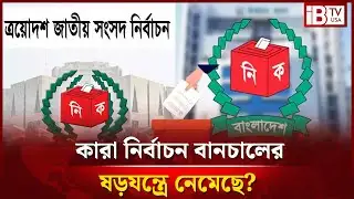 হঠাৎ আলোচনায় নির্বাচন বানচাল ইস্যু | Election | Sabotage | Integrity | @IBTVUSA