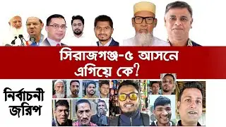 সিরাজগঞ্জ-৫ আসনে এগিয়ে কে? নির্বাচনী জরিপ #election #sirajganj