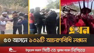 ‘শেরপুরের ঘটনা সুষ্ঠু নির্বাচনের জন্য অশনিসংকেত’ | Election Situation | BNP Jamaat Clash | Ekhon TV