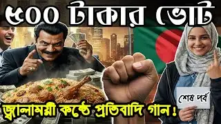 ১২ই ফেব্রুয়ারি ভোটের সেরা গান  | Election Song 2026 | ভোট সচেতনতা প্রতিবাদী গান