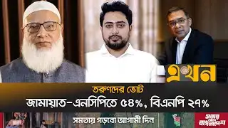 আওয়ামী লীগের ভোটে এগিয়ে বিএনপি! | Election Survey | BNP | NCP | Jamaat | Ekhon TV