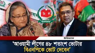 আওয়ামী লীগের ৪৮ শতাংশ ভোটার বিএনপিকে ভোট দেবেন: জরিপ | Election Survey News | BNP | NCP | Jamaat