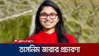 অলি-গলি-মহল্লায় প্রচারণা চালাচ্ছেন স্বতন্ত্র প্রার্থী তাসনিম জারা | Election | Tasnim Jara |JamunaTV