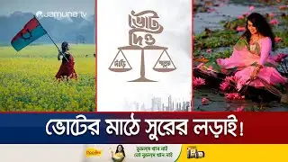 ছন্দ-সুরে ভোটের ডাক; থিম সংয়ে জমে উঠেছে নির্বাচনী পরিবেশ | Election Theme Song | Jamuna TV