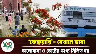 “ফেব্রুয়ারি যেখানে ভাষা, ভালোবাসা ও ভোটের ভাগ্য মিলিত হয়” | Election | VOD Bangla News