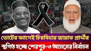 জামায়াত নেতা নুরুজ্জামান বাদলের মৃত্যু: স্থগিত হচ্ছে শেরপুর-৩ আসনের নির্বাচন! #election2026 