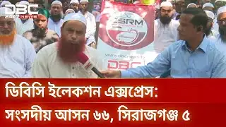 ডিবিসি ইলেকশন এক্সপ্রেস এখন সিরাজগঞ্জ ৫ আসনে | Election2026 | Election Express | DBC NEWS