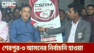 ডিবিসি ইলেকশন এক্সপ্রেস শেরপুর-৩ আসনে | ElectionExpress | DBC NEWS