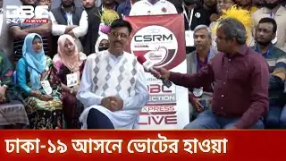 ডিবিসি ইলেকশন এক্সপ্রেস এখন ঢাকা-১৯ আসনে | ElectionExpress | Dhaka19 | DBC NEWS