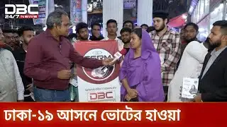ডিবিসি ইলেকশন এক্সপ্রেস এখন ঢাকা-১৯ আসনে | ElectionExpress | Dhaka19 | DBC NEWS