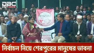শেরপুর-১ আসনে ডিবিসি ইলেকশন এক্সপ্রেস | ElectionExpress | Sherpur1 | DBC NEWS