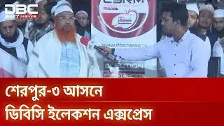 শেরপুরের জনপ্রতিনিধি ও ভোটারদের নির্বাচনি ভাবনা | ElectionExpress | Sherpur3 | DBC NEWS