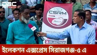 ডিবিসির ইলেকশন এক্সপ্রেস এখন সিরাজগঞ্জ-৫ আসনে | ElectionExpress | Sirajganj5 |  DBC NEWS