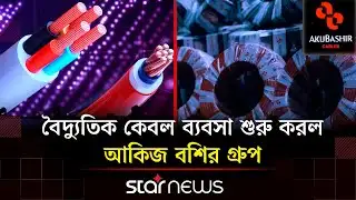 বাজারের বৈদ্যুতিক কেবল অগ্নি দুর্ঘটনা থেকে কতটা নিরাপদ? | Electric Cables | Akij | Star News