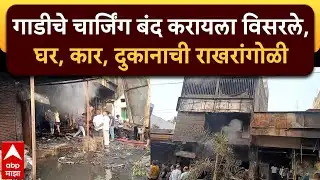 Electric Vehicle Solapur : गाडीचे चार्जिंग बंद करायला विसरले, घर, कार, दुकानाची राखरांगोळी