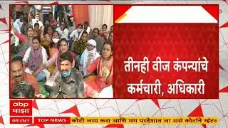 Electricity Company Employee Strike : तीनही वीज कंपन्याचे कर्मचारी, अधिकारी मध्यरात्रीपासून संपावर
