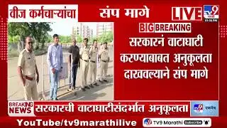 Electricity Workers Strike | वीज कर्मचाऱ्यांचा संप 24 तासातच मागे