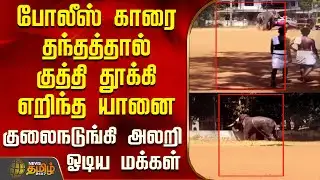 Elephant Attack | போலீஸ் காரை தந்தத்தால் குத்தி தூக்கி எறிந்த யானை -  குலைநடுங்கி அலறி ஓடிய மக்கள்