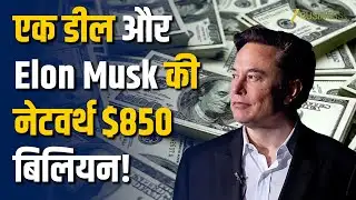 Elon Musk बने दुनिया के सबसे अमीर इंसान, संपत्ति 850 Billion Dollar के करीब