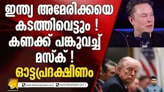 ഇങ്ങനെപോയാൽ അമേരിക്ക ഔട്ടാകും ! ഇന്ത്യ ഒന്നാമത് എത്തും ! ELON MUSK