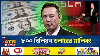 ইতিহাস গড়লেন মাস্ক, ৮০০ বিলিয়ন ডলার সম্পদের প্রথম ব্যক্তি! | Elon Musk | Billion Wealth | ATN News